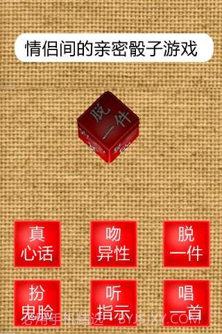 真心话骰子3D截图2
