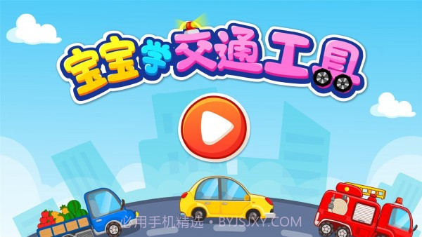 宝宝学交通工具截图5 宝宝学交通工具截图5