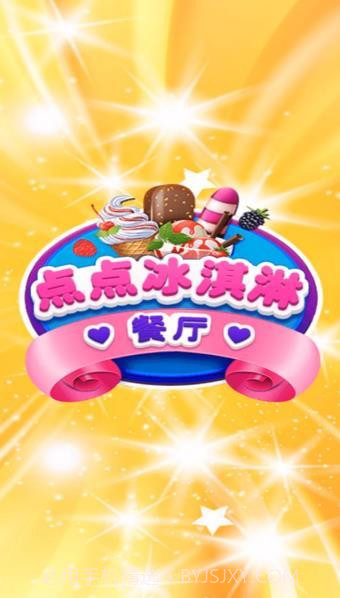 点点冰淇淋屋截图2 点点冰淇淋屋截图2