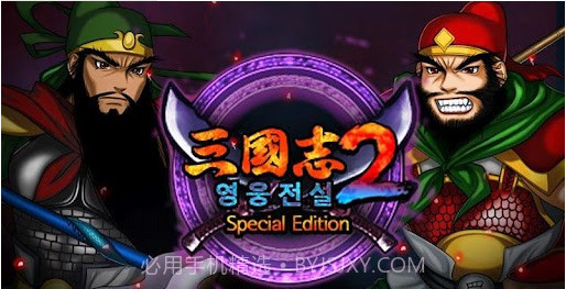 三国志2手游截图1 三国志2手游截图1