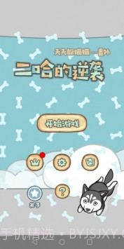 天天躲猫猫番外篇妈妈我想养二哈截图4