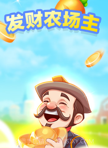 发财农场主截图3