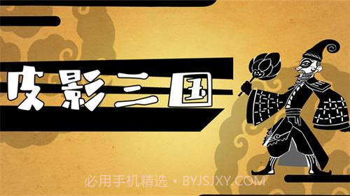 皮影三国手游截图2