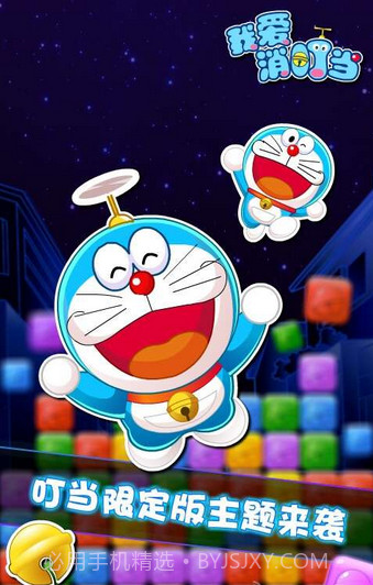 我爱消叮当(机器猫消除)截图2