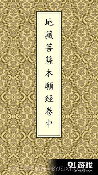 地藏经卷中V1.1.5截图1 地藏经卷中V1.1.5截图1