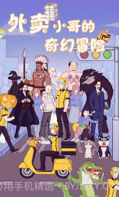 外卖小哥的奇幻冒险截图3 外卖小哥的奇幻冒险截图3