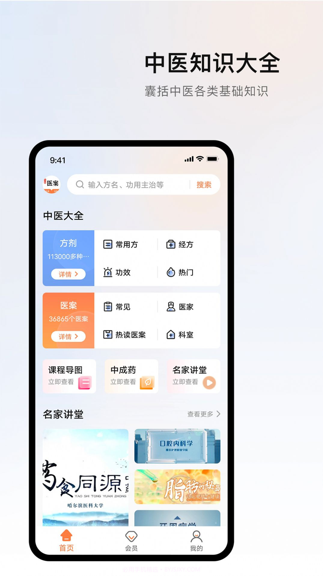 中医医案掌上通截图2