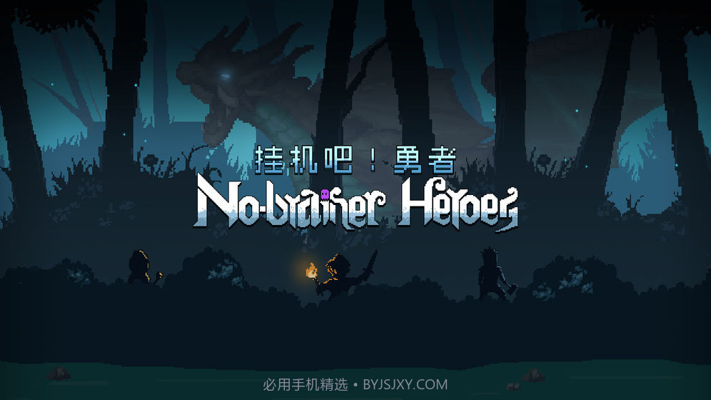 挂机吧勇者最新版截图6 挂机吧勇者最新版截图6