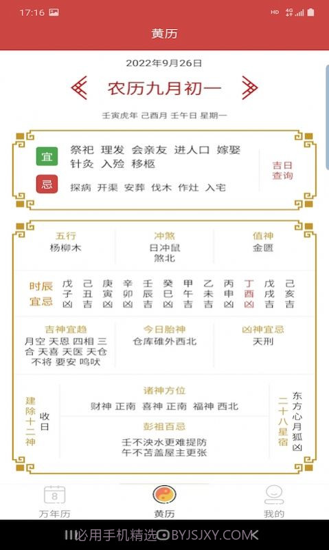 万年老黄历截图2 万年老黄历截图2