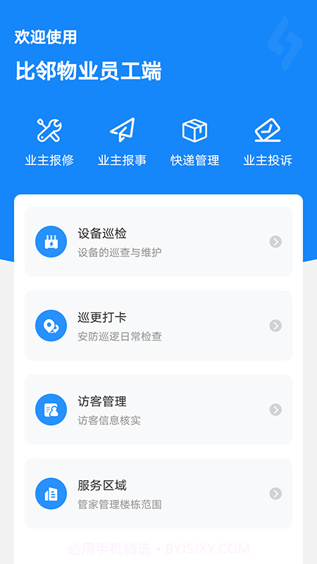 比邻物业员工端截图5
