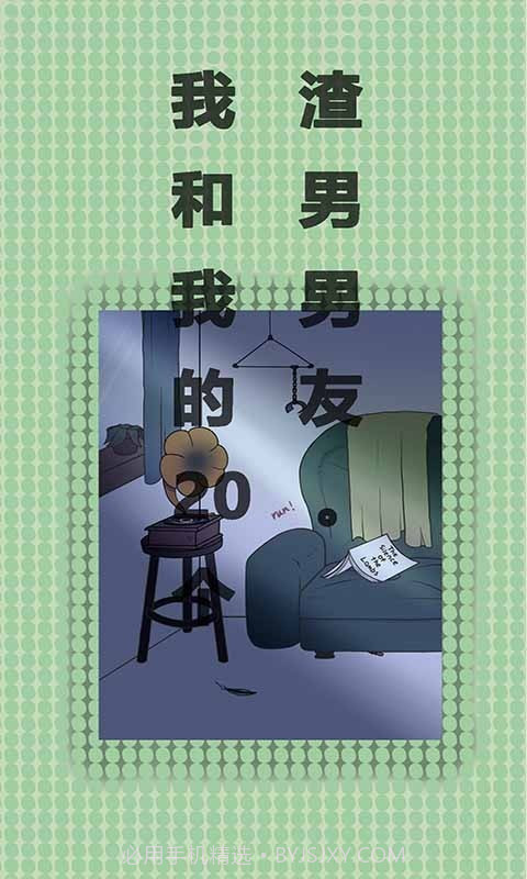 我和我的二十个渣男男友截图2 我和我的二十个渣男男友截图2