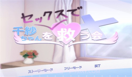 拯救拯救千纱酱截图1