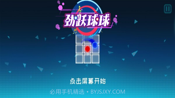 劲跃球球截图3