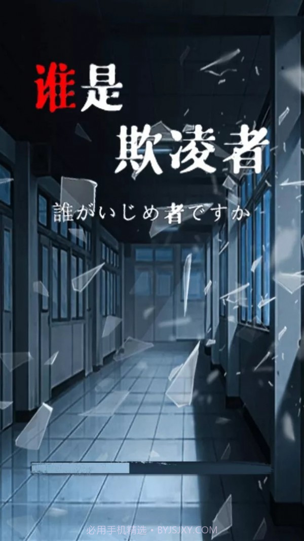 谁是欺凌者截图1 谁是欺凌者截图1