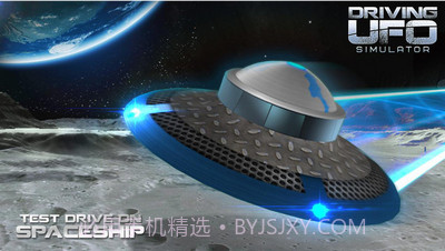 UFO驾驶模拟器截图1