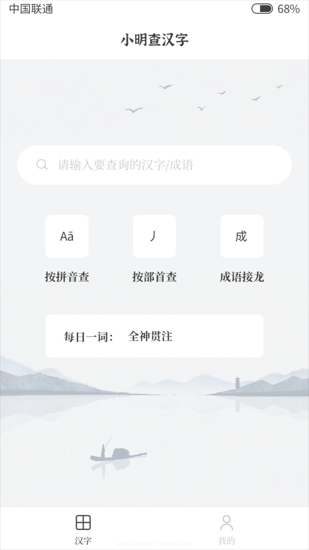 小明查汉字截图3 小明查汉字截图3