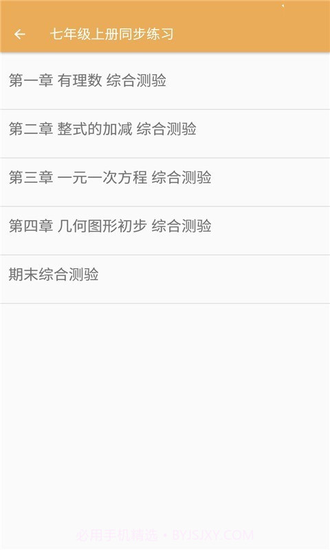 初中数学同步练习截图2 初中数学同步练习截图2