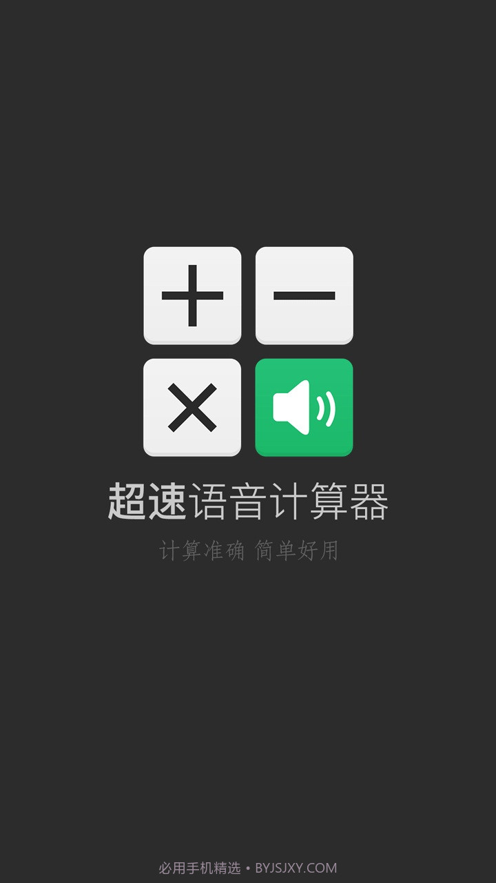 超速语音计算器截图1 超速语音计算器截图1
