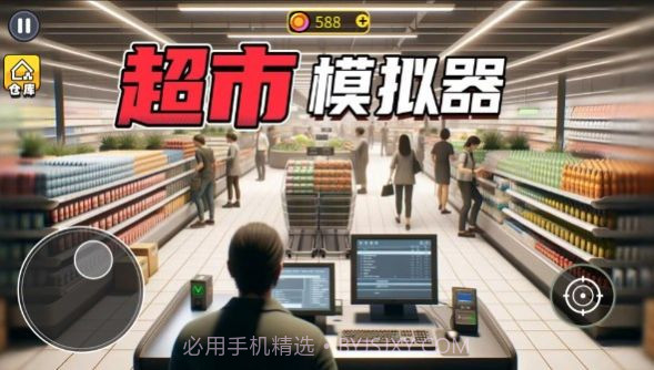 开超市模拟器截图1