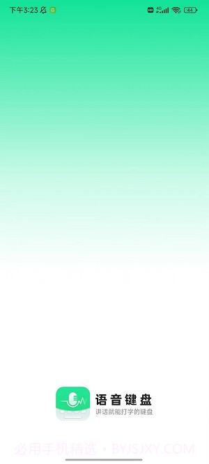 语音键盘输入法截图1 语音键盘输入法截图1