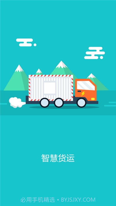 智慧货运企业版截图1