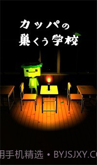 逃出河童之巢的学校截图1