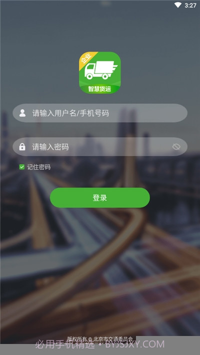 智慧货运企业版截图2