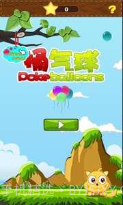 捅气球截图1