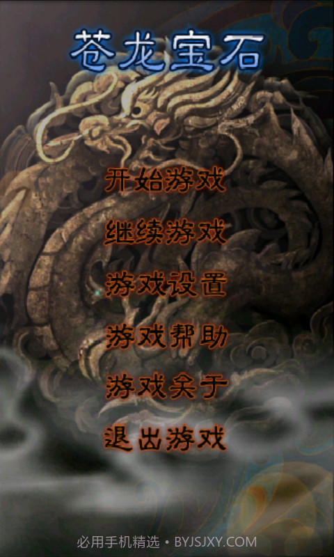 苍龙宝石截图1 苍龙宝石截图1