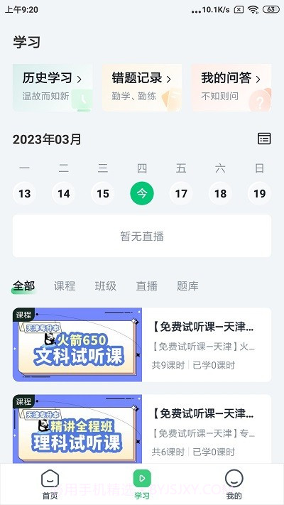恭学网校专升本截图3