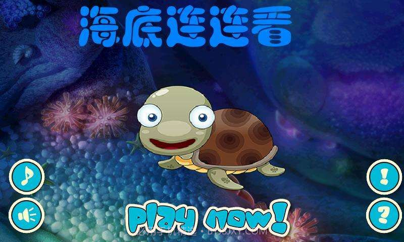 梦幻海底连连看截图1