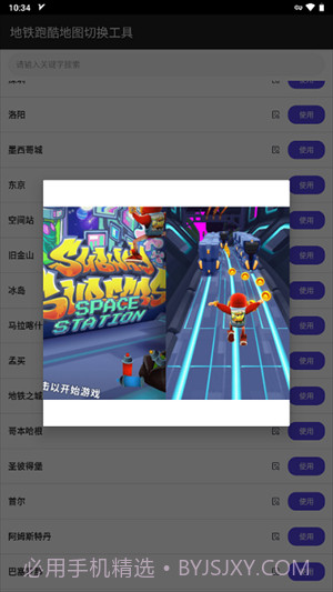 地铁跑酷地图切换工具截图3