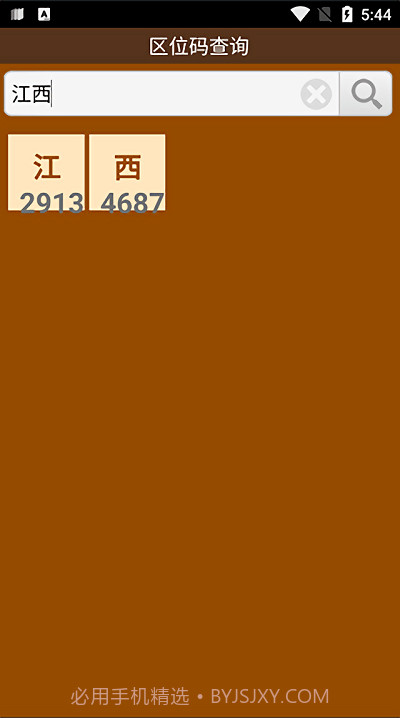 区位码查询中文截图2