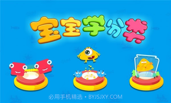宝宝学分类截图5