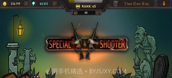 特别射击截图1