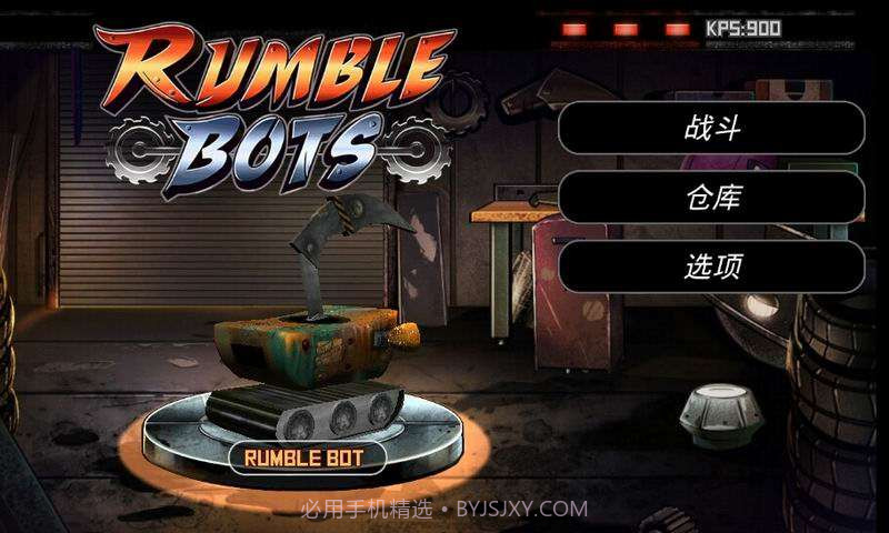 机器人大擂台截图1