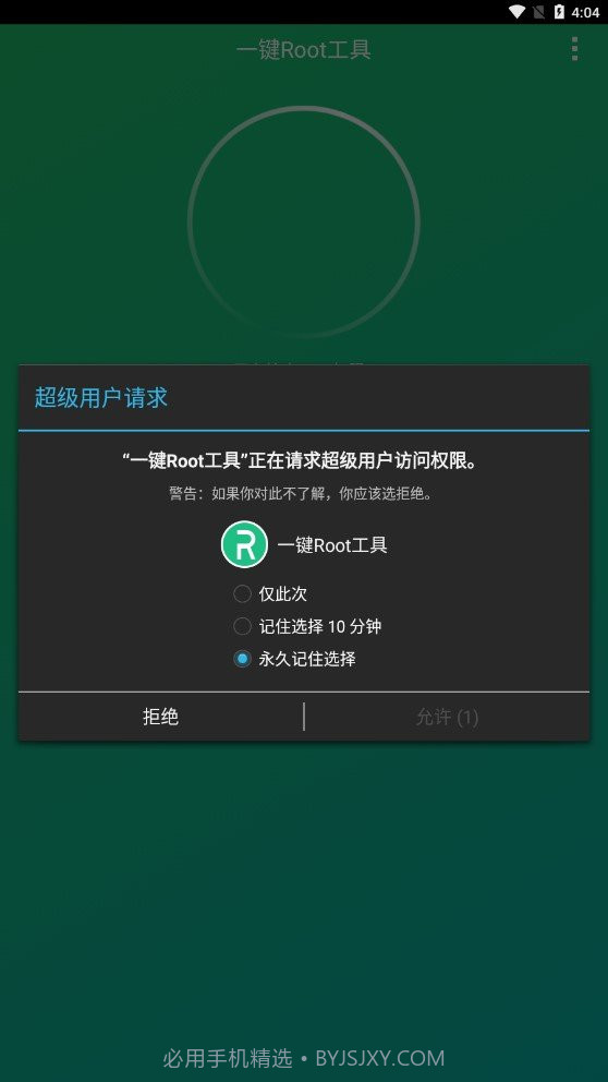 小米一键Root工具截图3