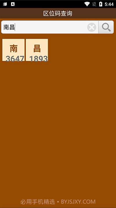 区位码查询中文截图1