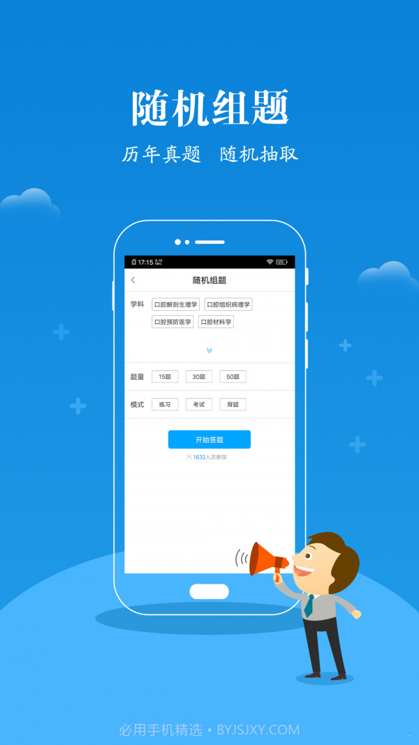 口腔执医考研截图1