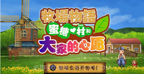 牧场物语蜜糖村与大家的心愿截图3