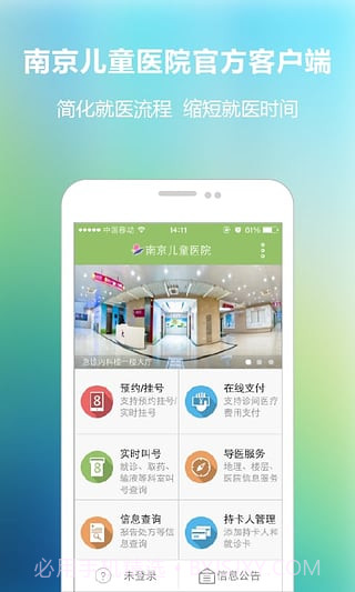 南京儿童医院app截图2 南京儿童医院app截图2