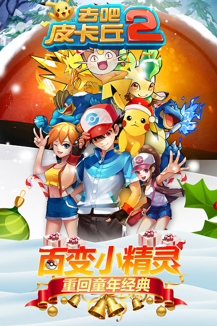 去吧皮卡丘旧版截图1