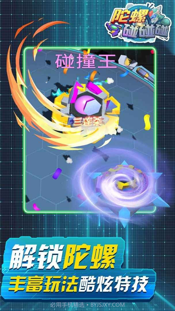 陀螺碰碰碰手游截图3