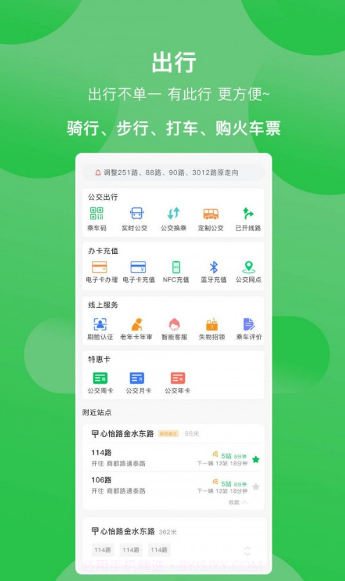 新乡公交集团手机版截图3