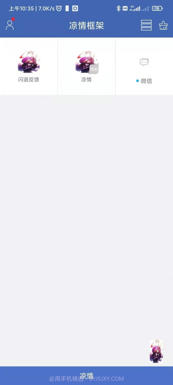 凉情框架pro截图4