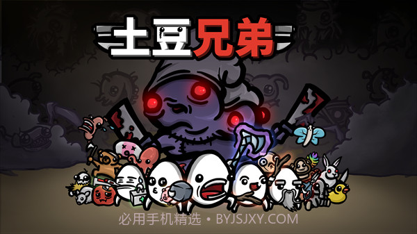 土豆兄弟内置mod修改器版截图1 土豆兄弟内置mod修改器版截图1