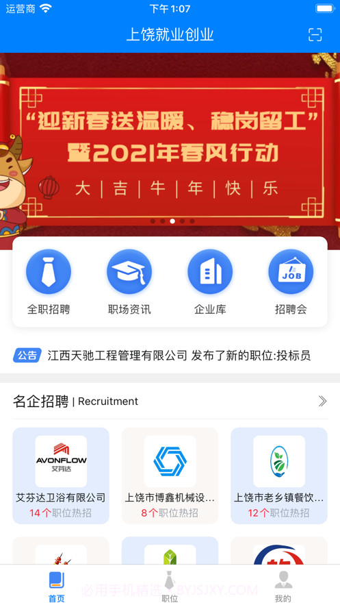 上饶就业创业截图3