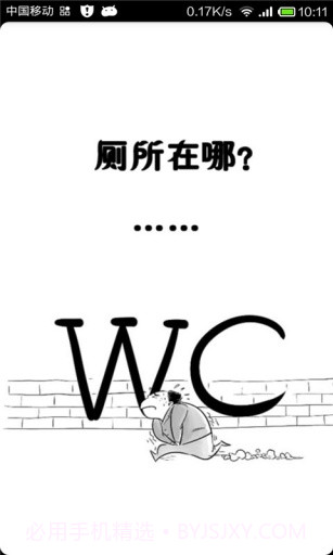 厕所在哪截图1