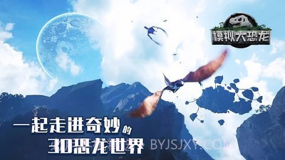 模拟大恐龙截图3