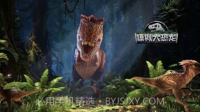 模拟大恐龙截图1